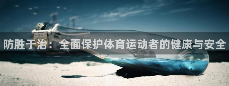 哈哈体育十年：防胜于治：全面保护体育运动者的健康与安全