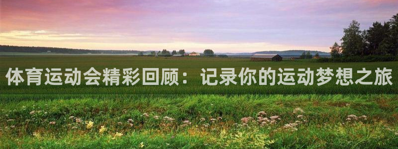 哈哈体育下载：体育运动会精彩回顾：记录你的运动梦想之旅